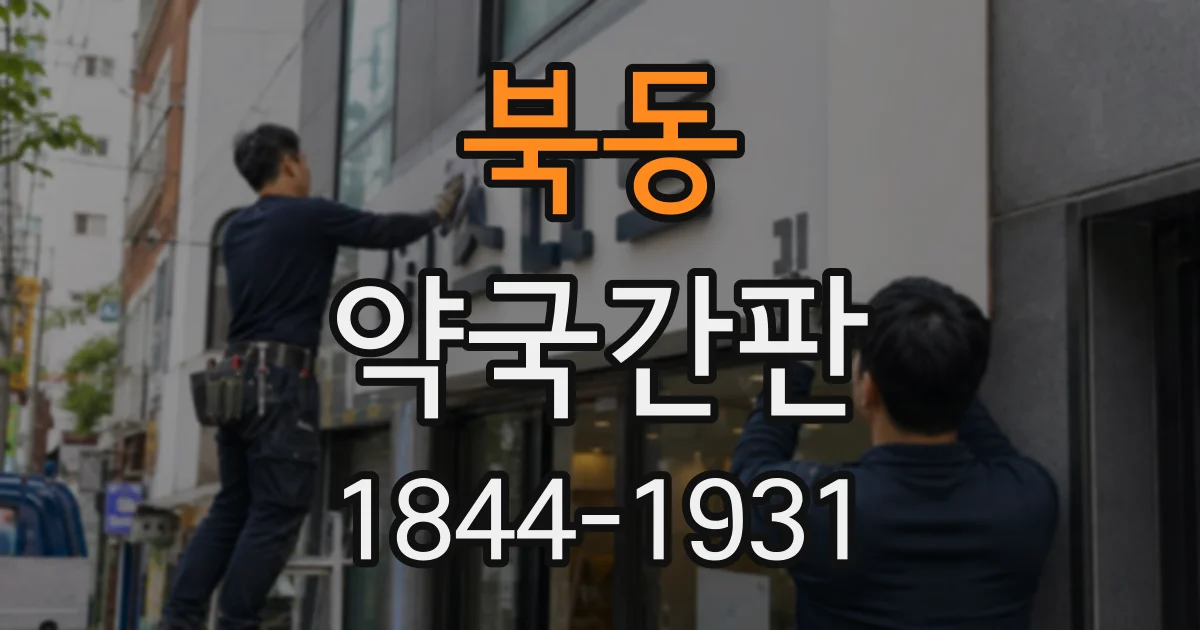 북동 약국간판