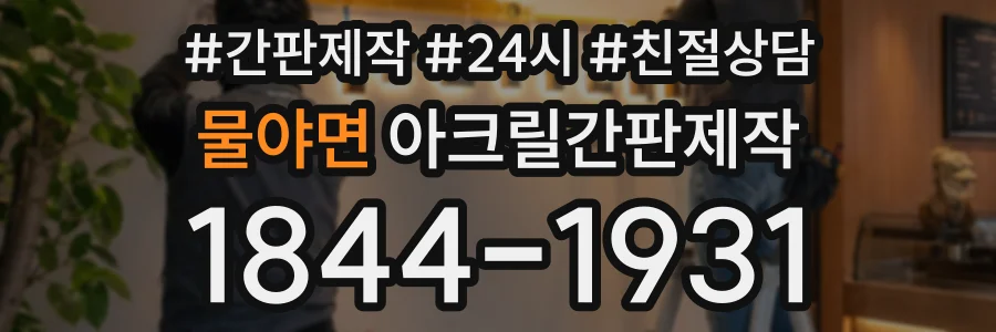 물야면 아크릴간판제작 상담 전화 1844-1931