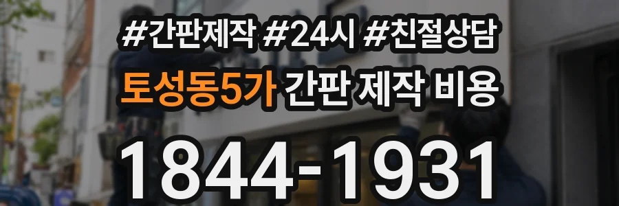 토성동5가 간판 제작 비용