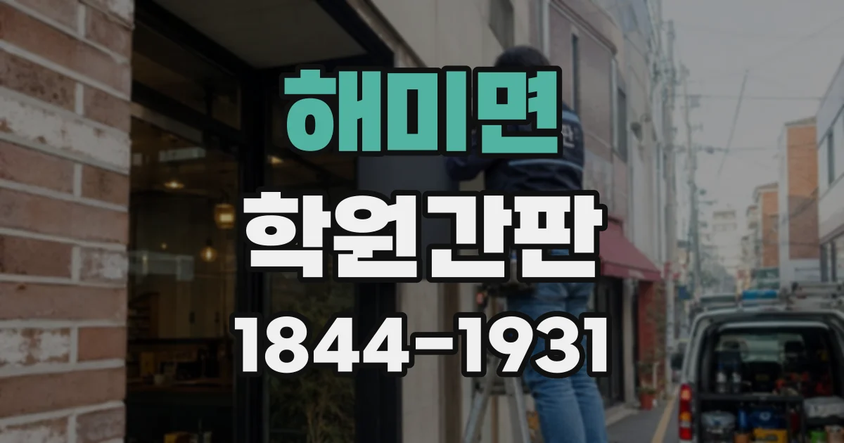 해미면 학원간판