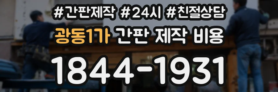 광동1가 간판 제작 비용