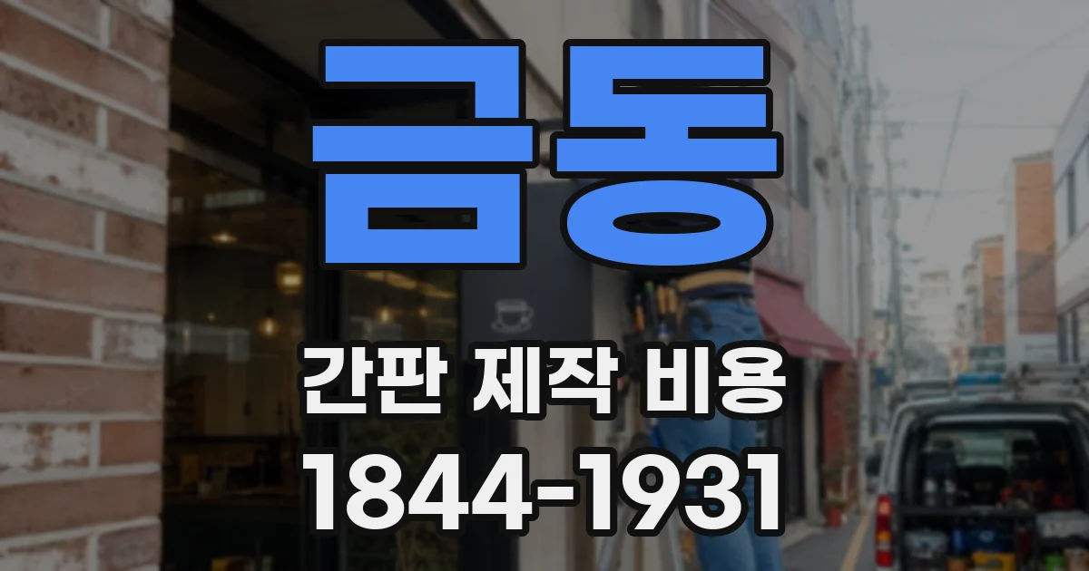 금동 간판 제작 비용