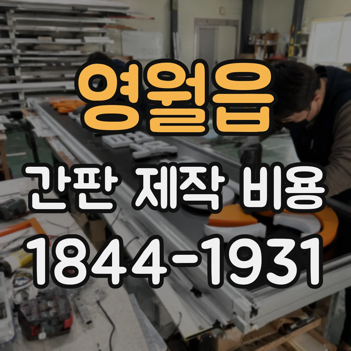 영월읍 간판 제작 비용