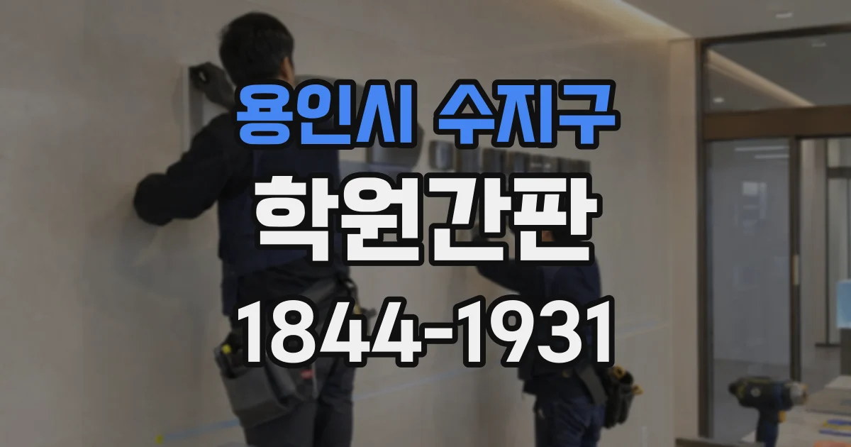 용인시 수지구 학원간판