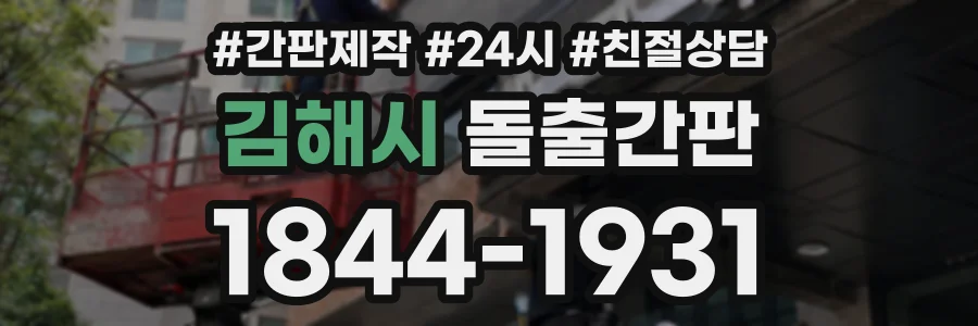 김해시 돌출간판 상담 전화 1844-1931