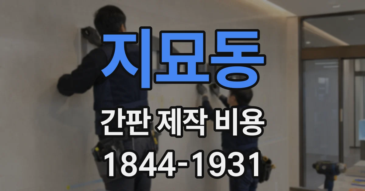 지묘동 간판 제작 비용