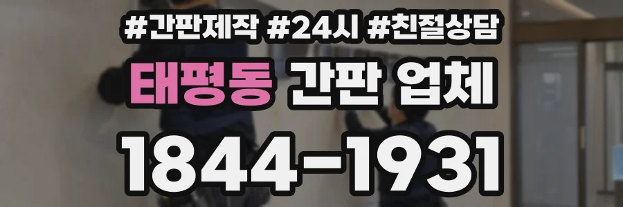 태평동 간판 업체