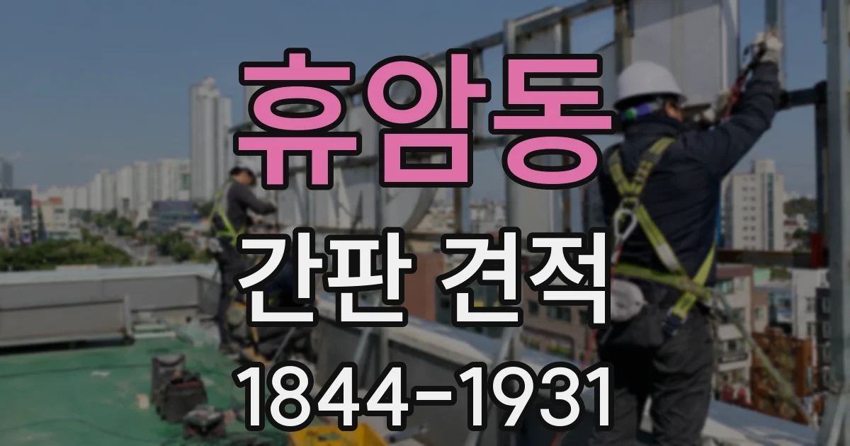 휴암동 간판 견적