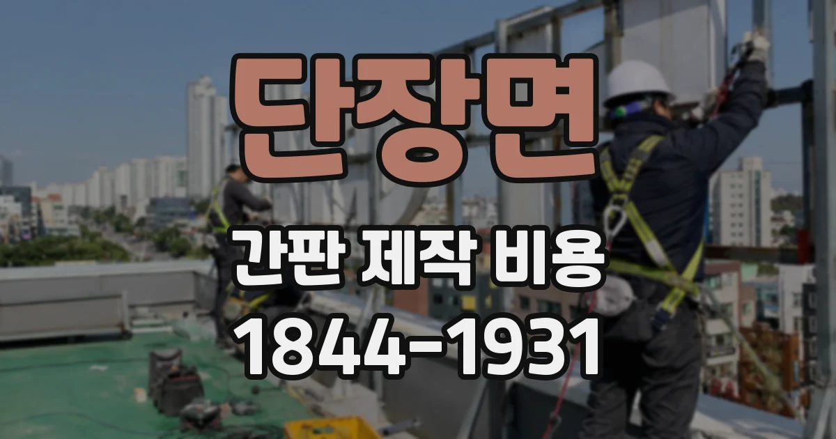 단장면 간판 제작 비용