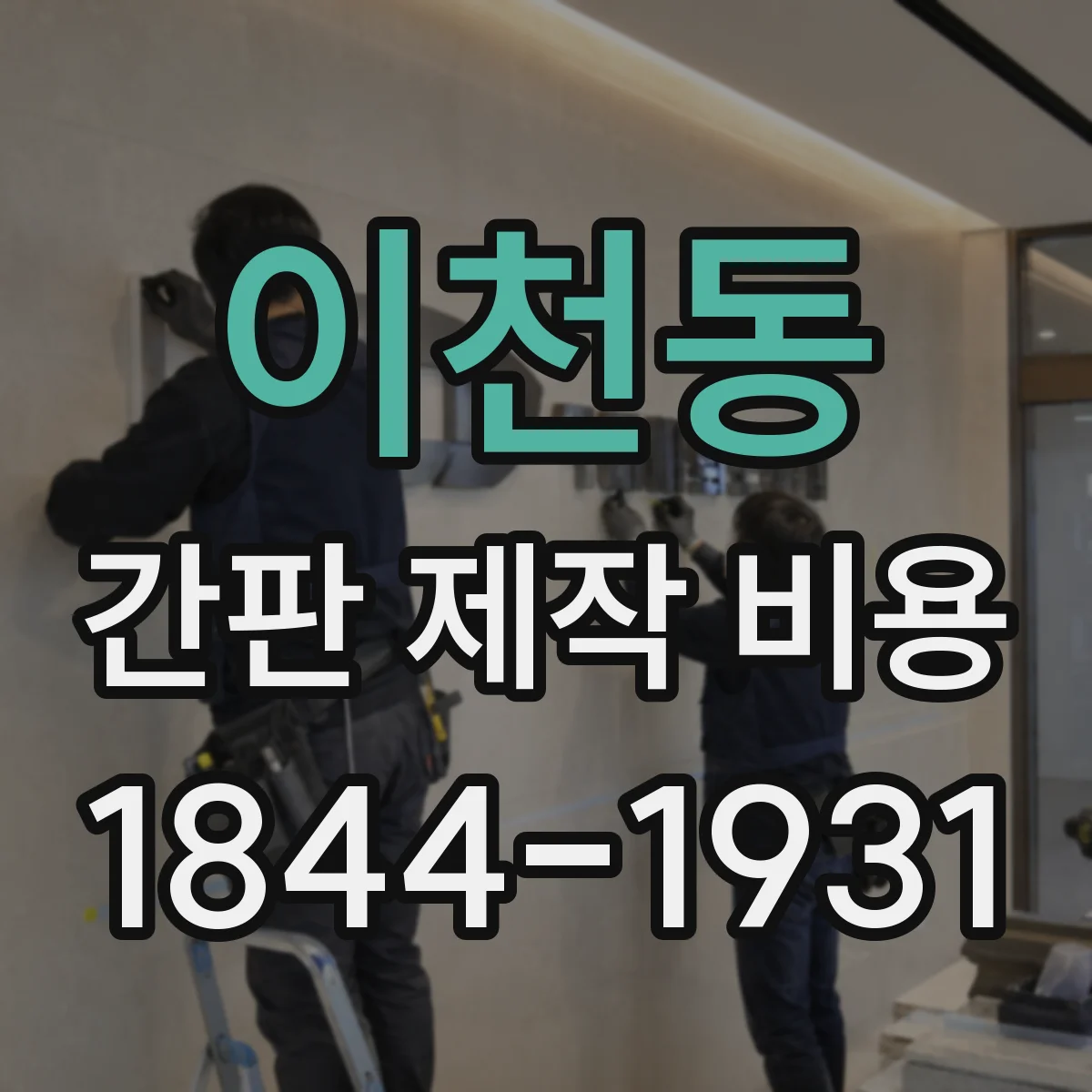 이천동 간판 제작 비용