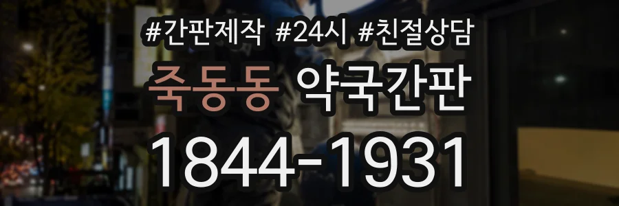 죽동동 약국간판 상담 전화 1844-1931