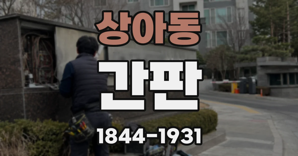 상아동 간판