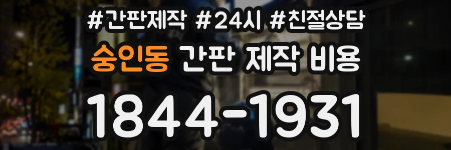 숭인동 간판 제작 비용