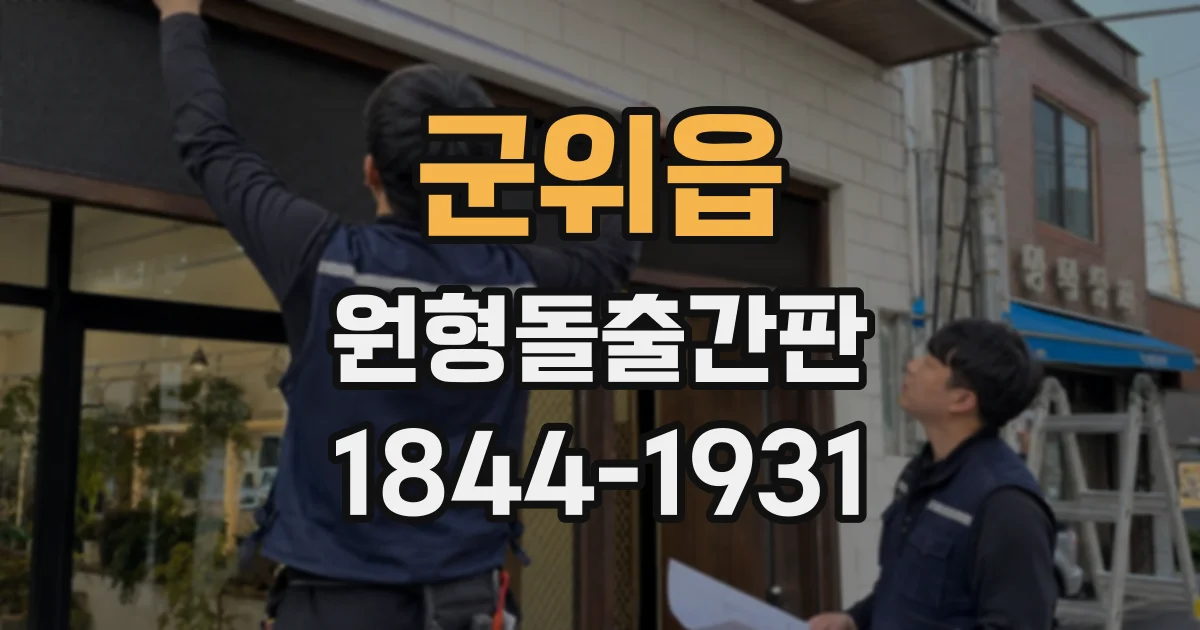 군위읍 원형돌출간판