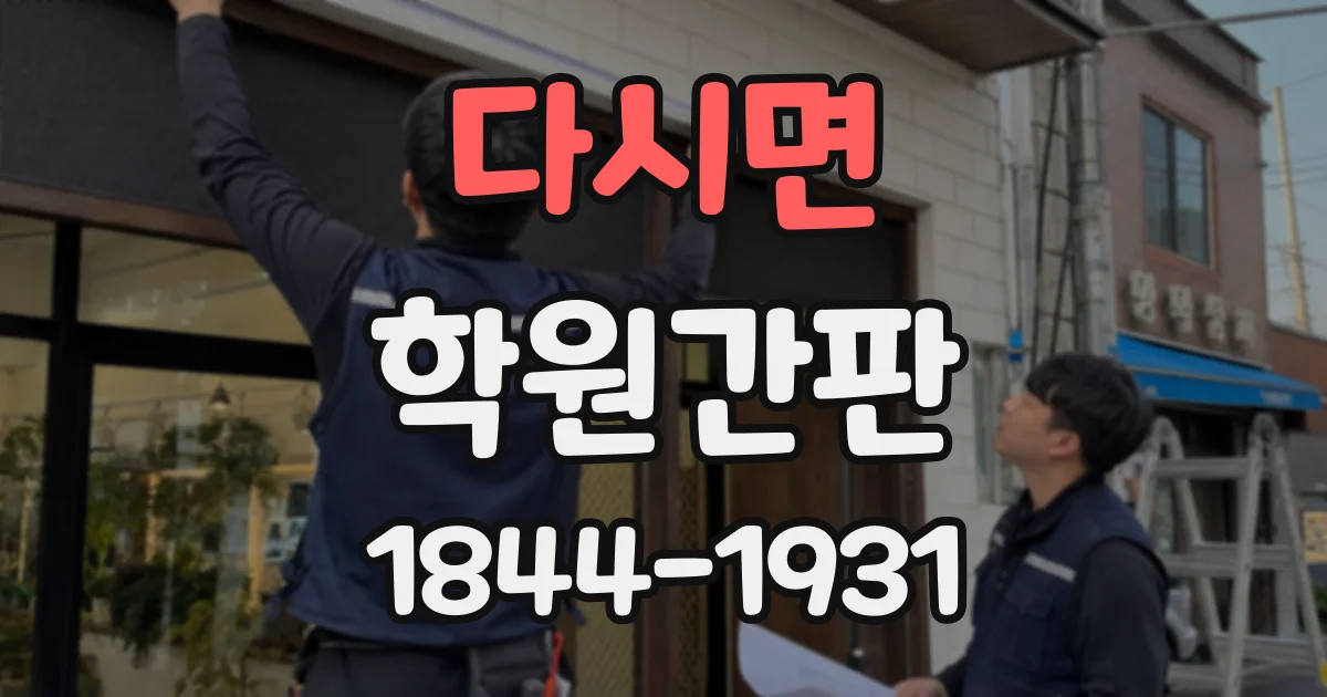 다시면 학원간판