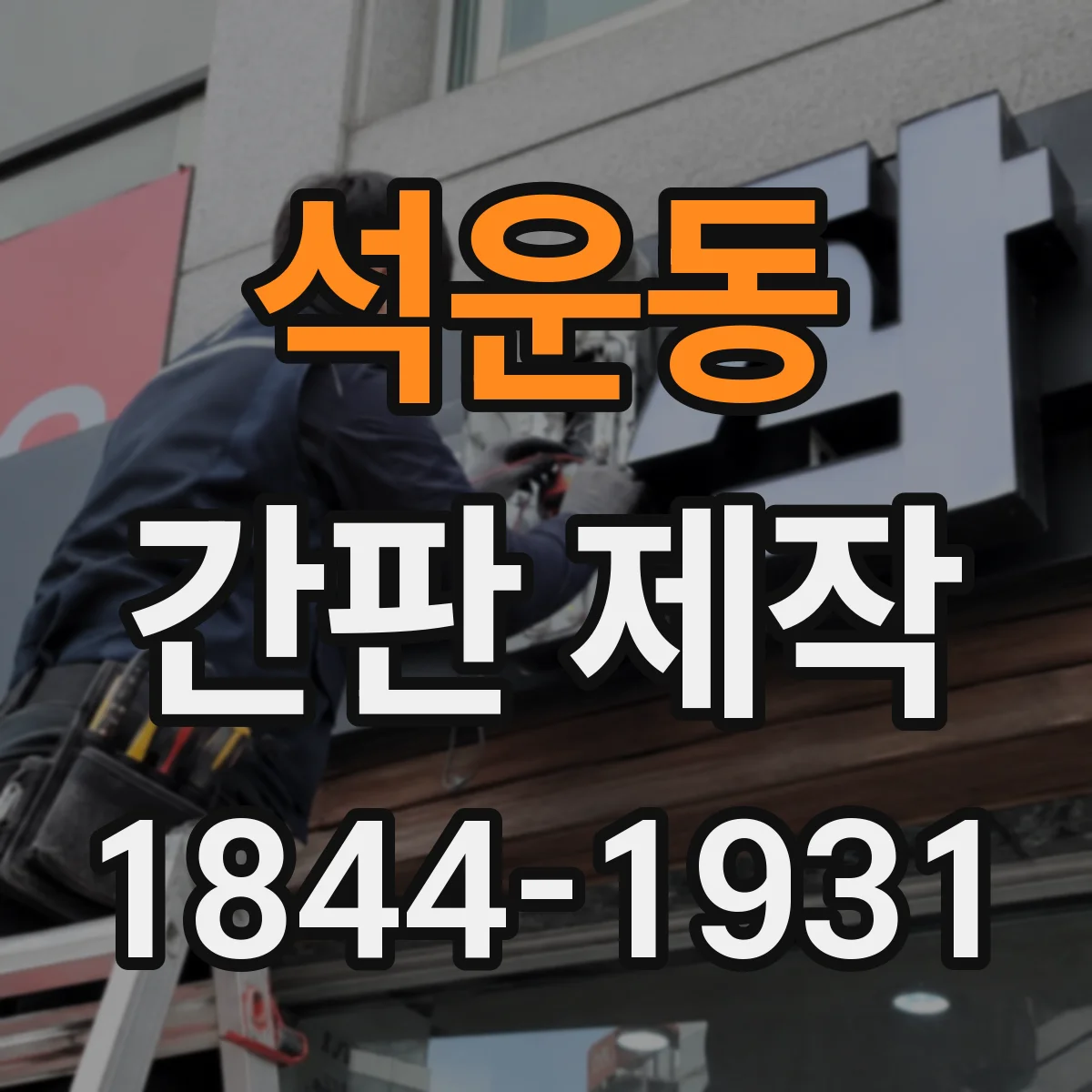 석운동 간판 제작