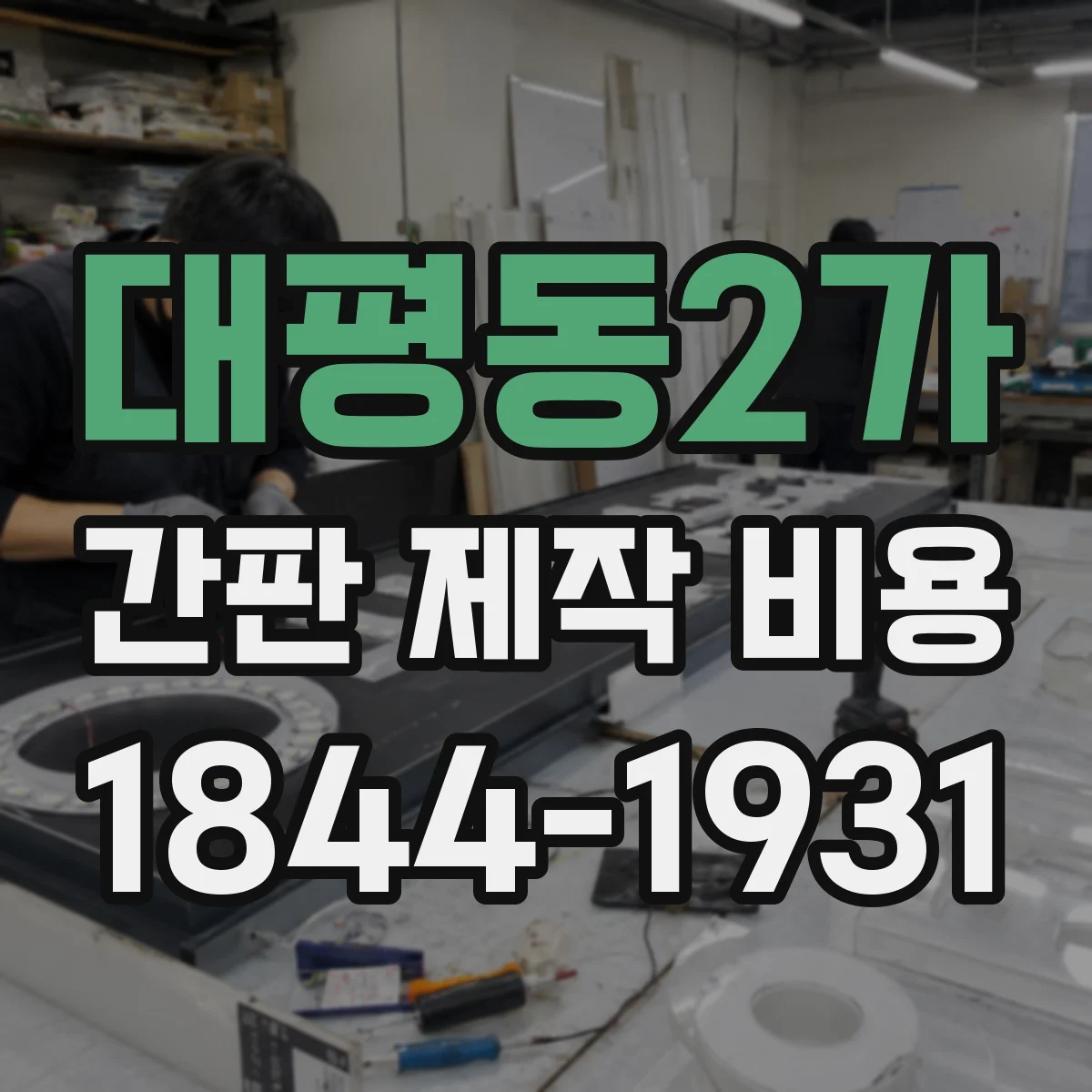 대평동2가 간판 제작 비용