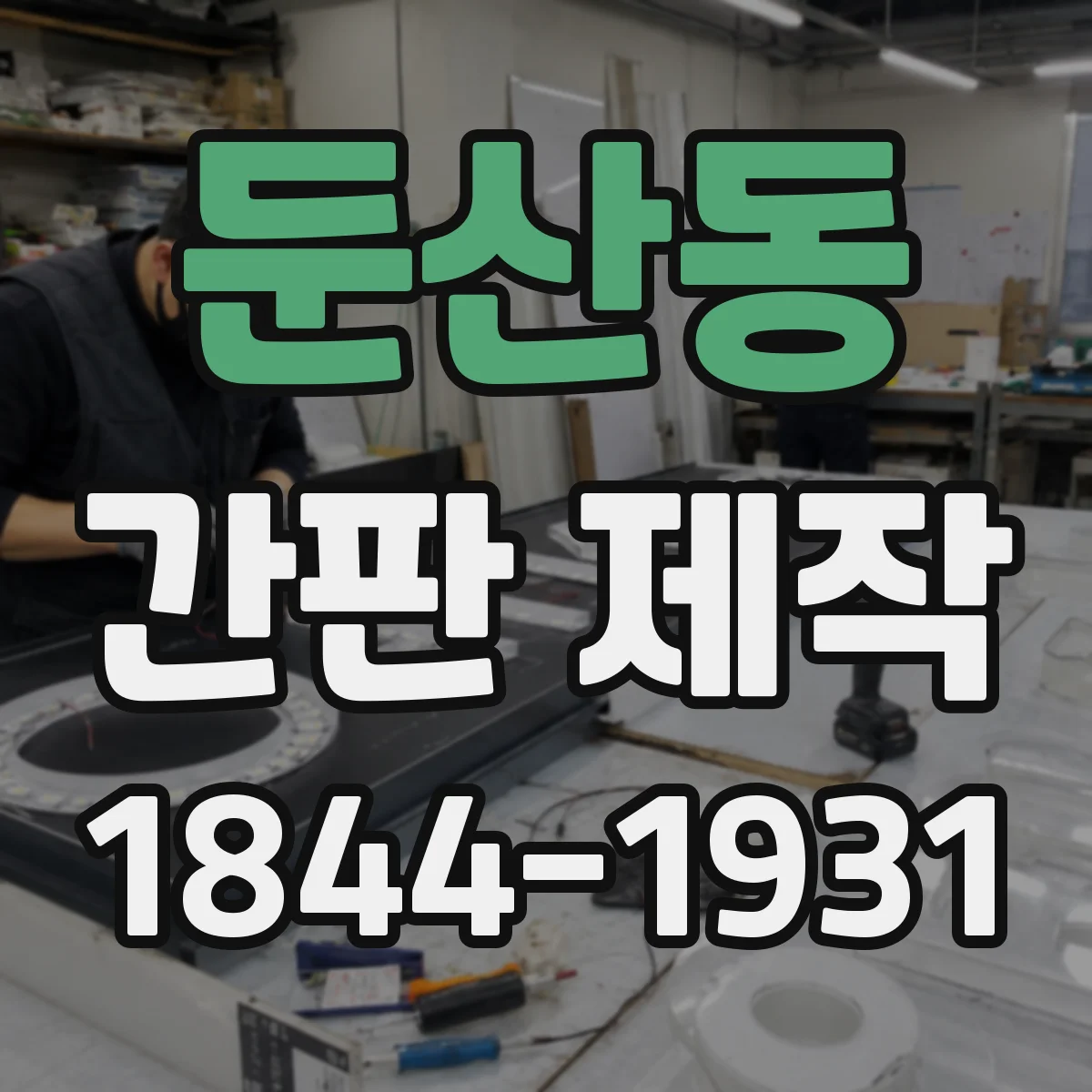 둔산동 간판 제작