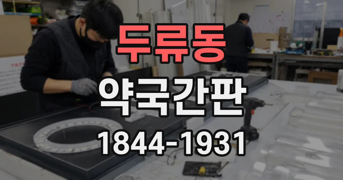 두류동 약국간판