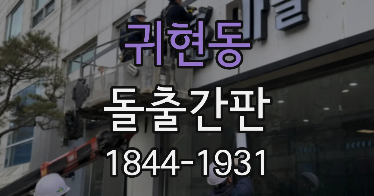 귀현동 돌출간판