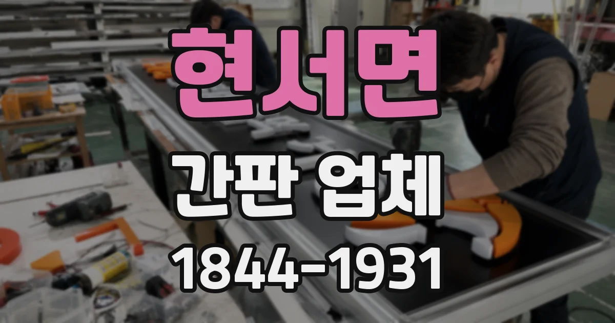 현서면 간판 업체