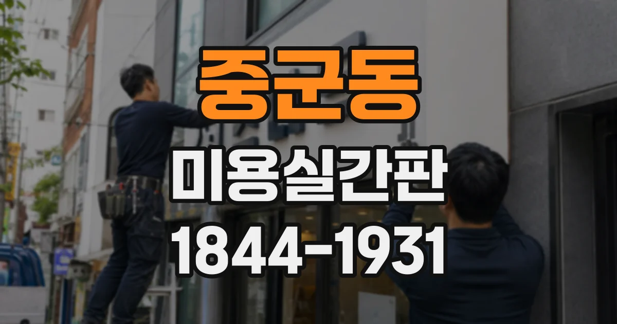중군동 미용실간판