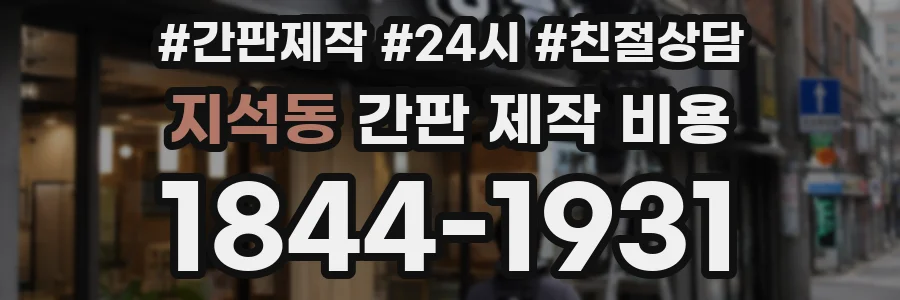 지석동 간판 제작 비용