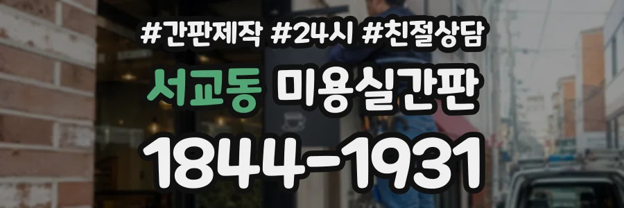 서교동 미용실간판 상담 전화 1844-1931