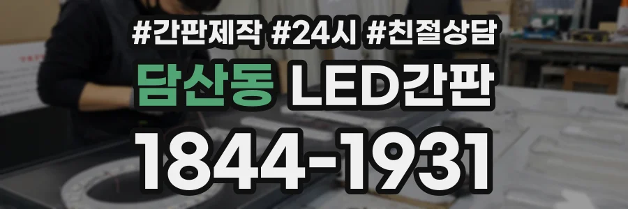 담산동 LED간판 상담 전화 1844-1931