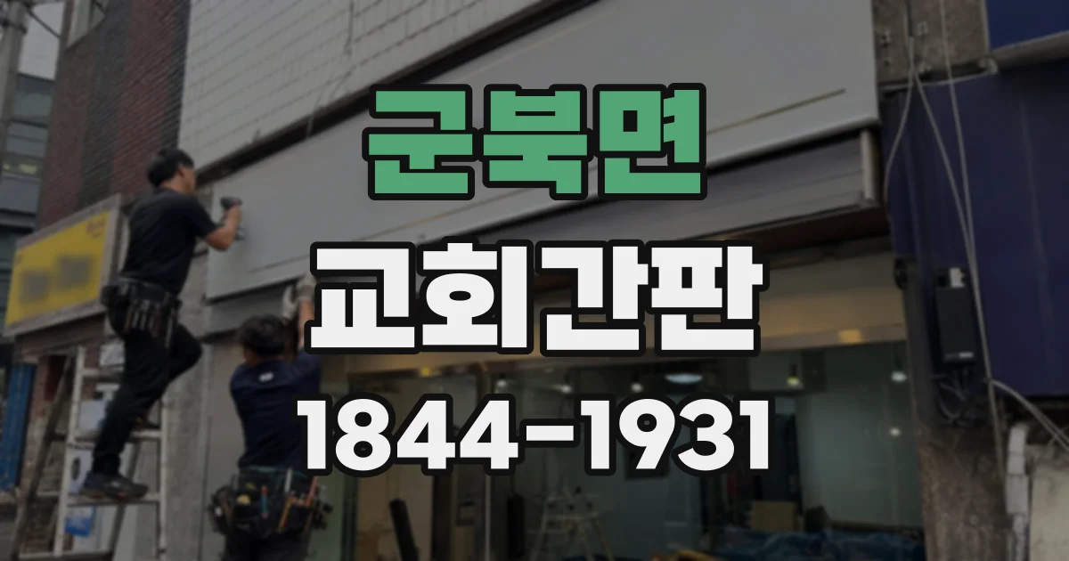 군북면 교회간판