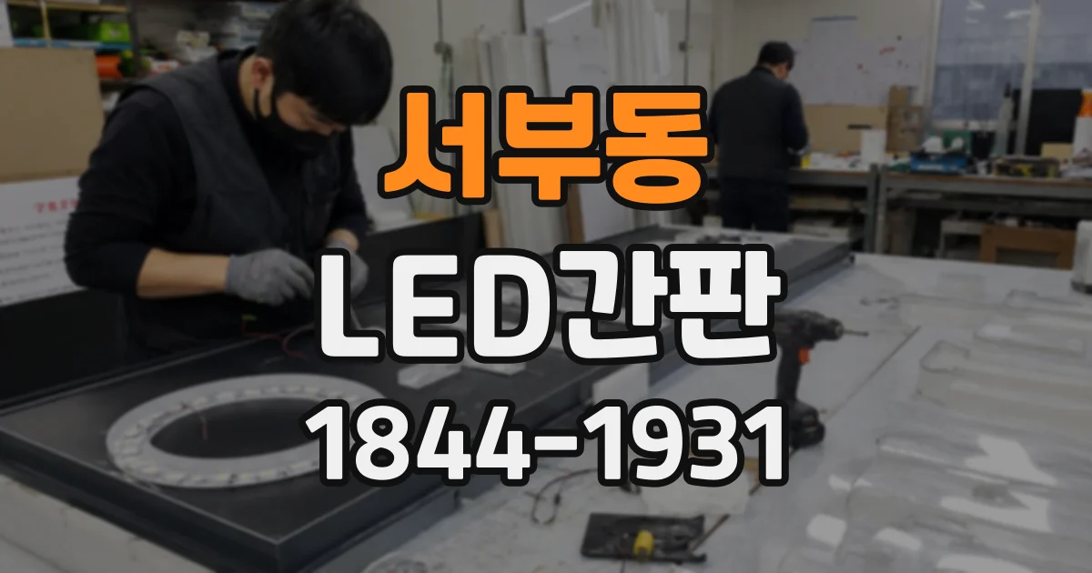서부동 LED간판