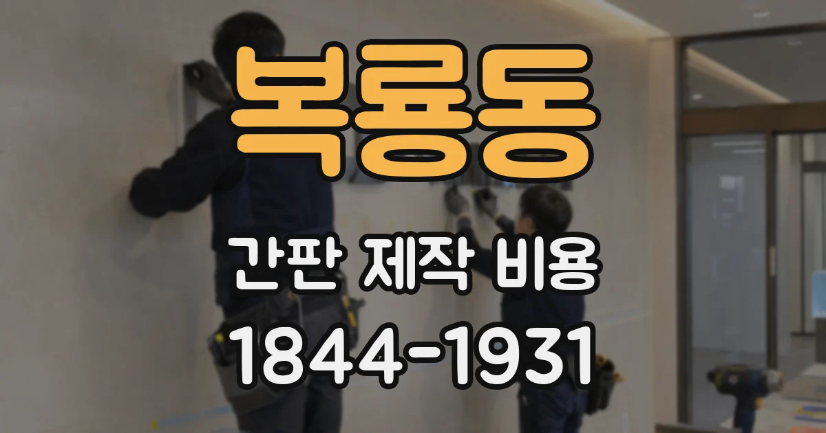 복룡동 간판 제작 비용