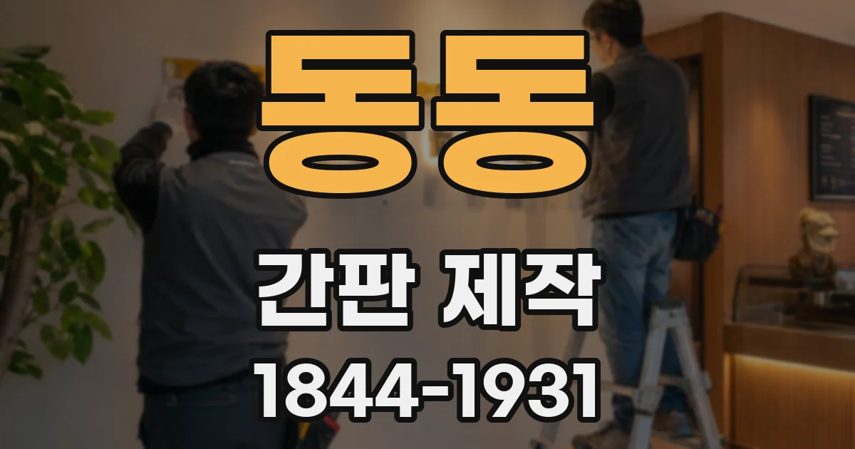 동동 간판 제작