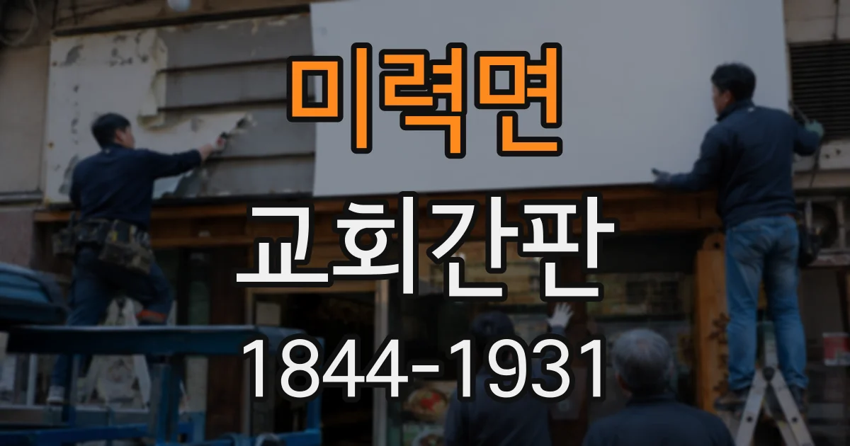 미력면 교회간판