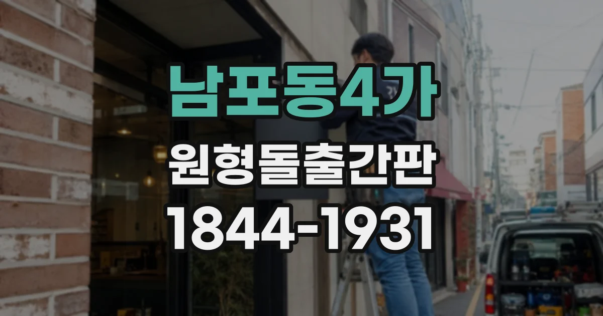 남포동4가 원형돌출간판