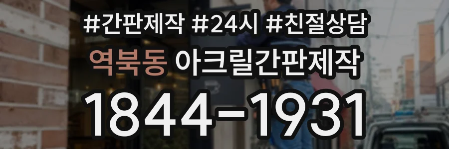 역북동 아크릴간판제작 상담 전화 1844-1931