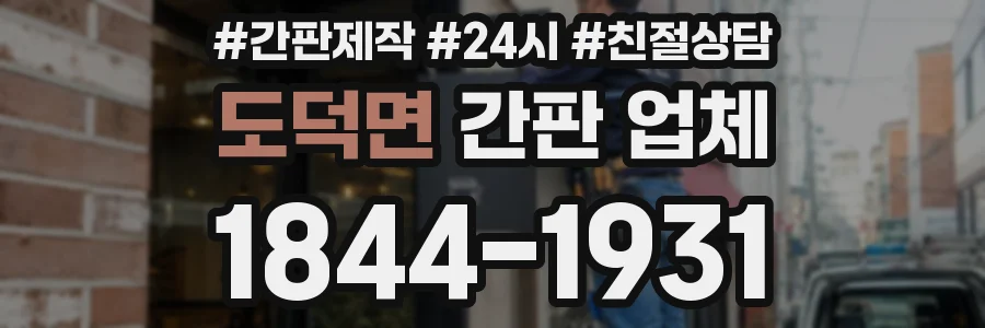 도덕면 간판 업체