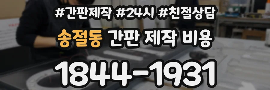 송절동 간판 제작 비용