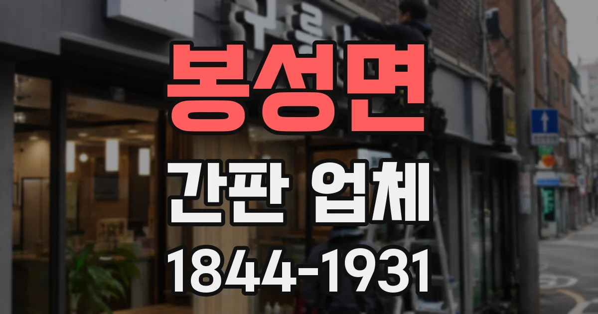 봉성면 간판 업체
