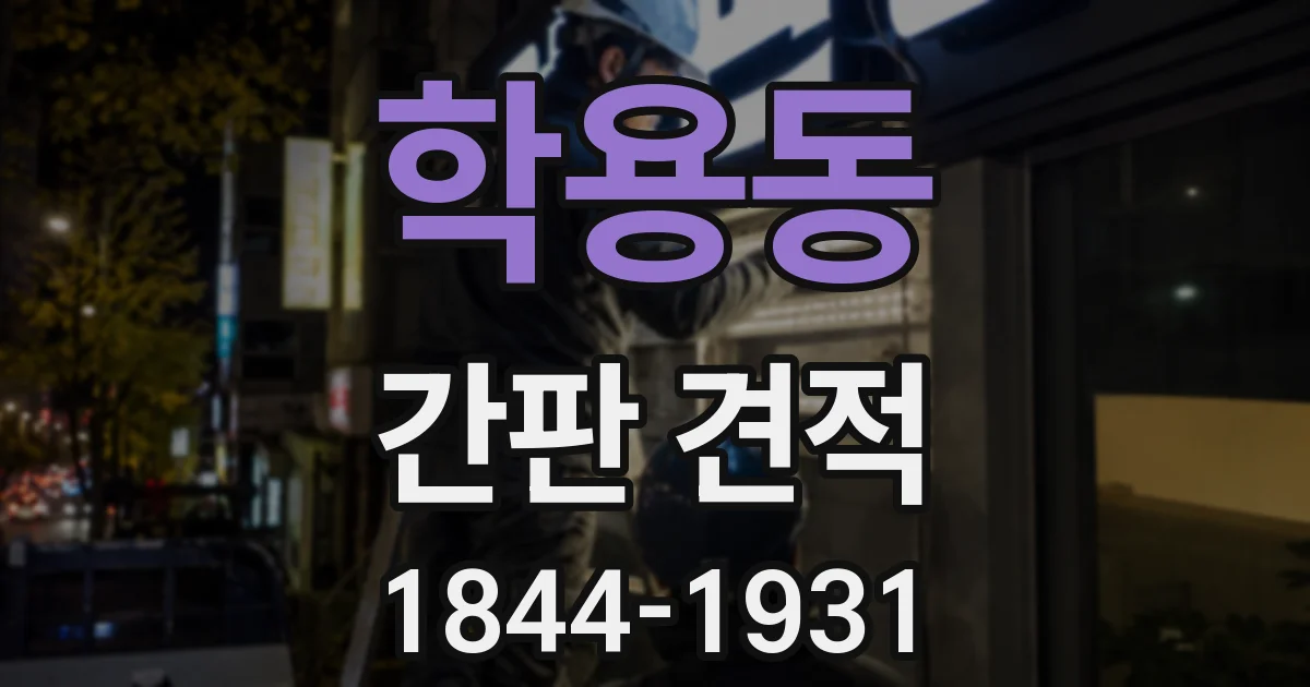 학용동 간판 견적