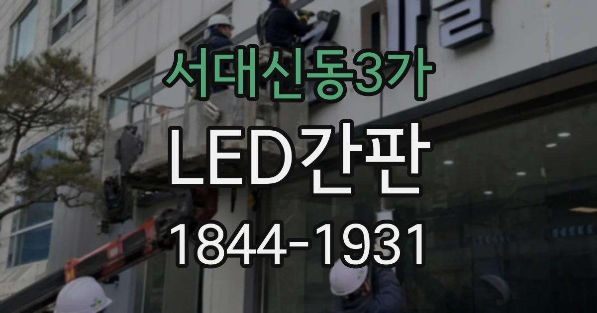서대신동3가 LED간판