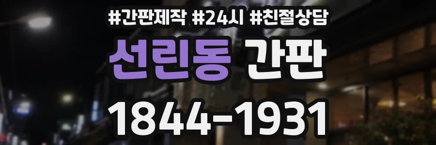 선린동 간판