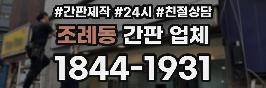 조례동 간판 업체