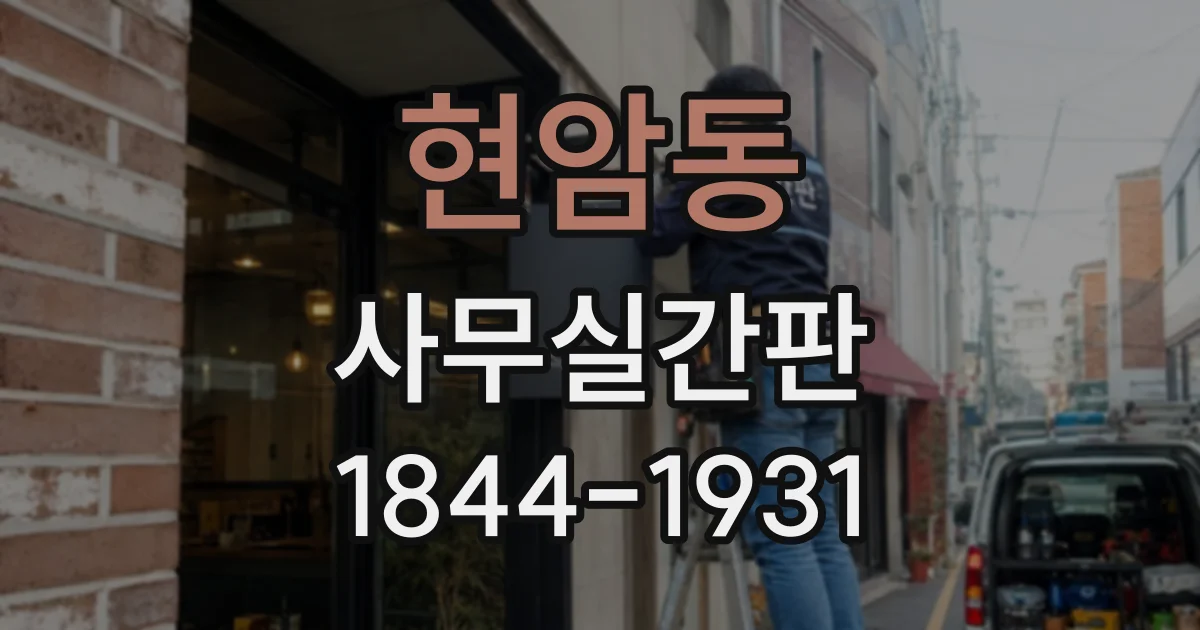현암동 사무실간판