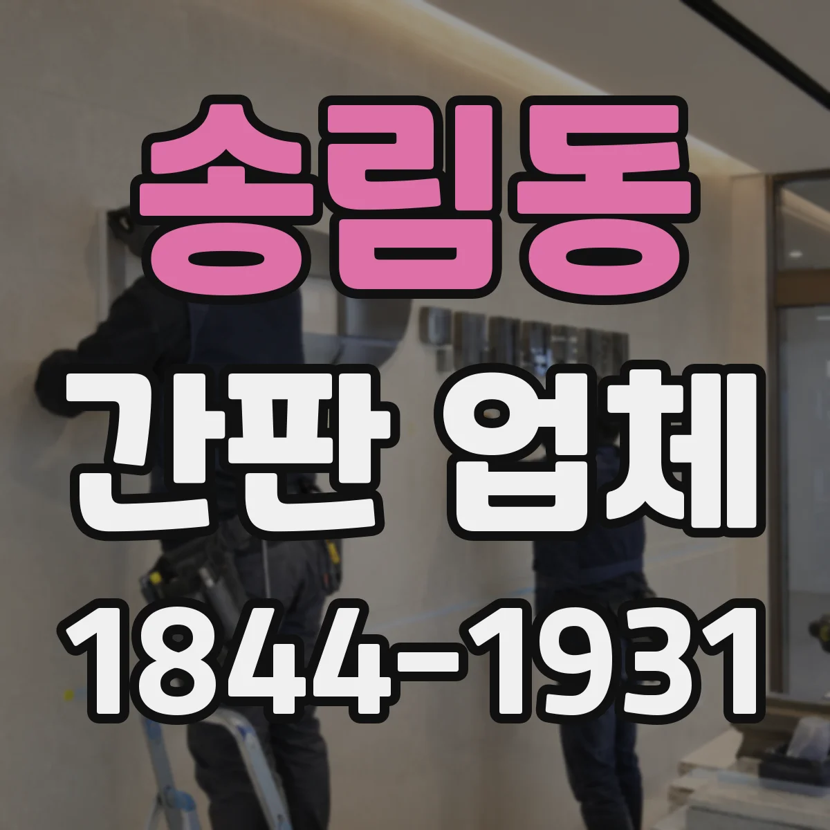 송림동 간판 업체