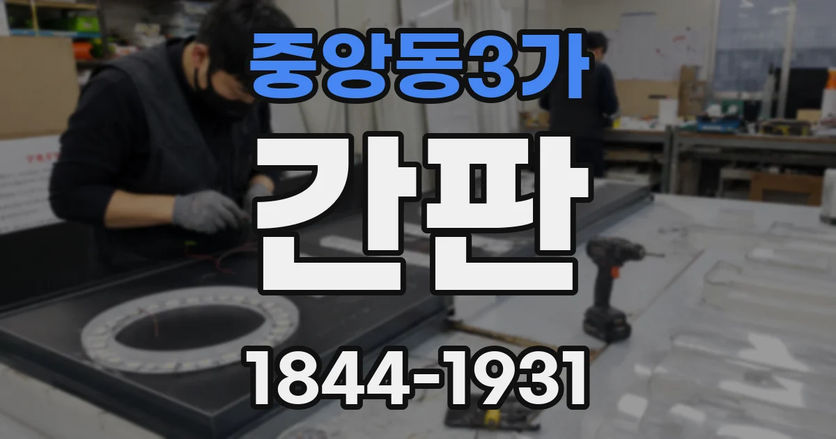 중앙동3가 간판