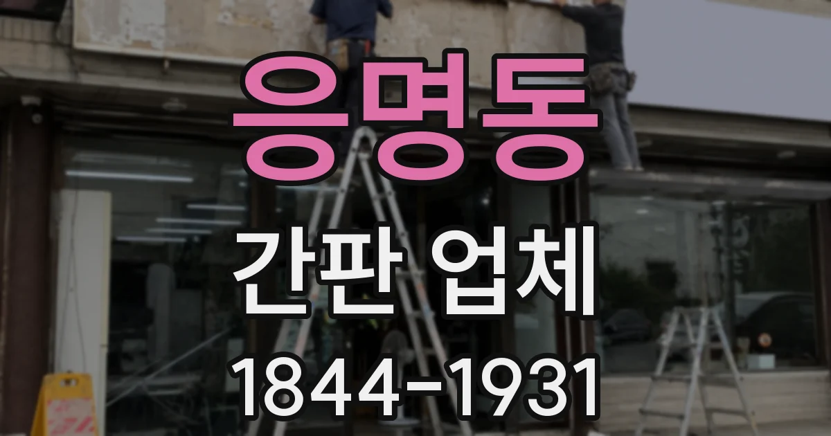 응명동 간판 업체