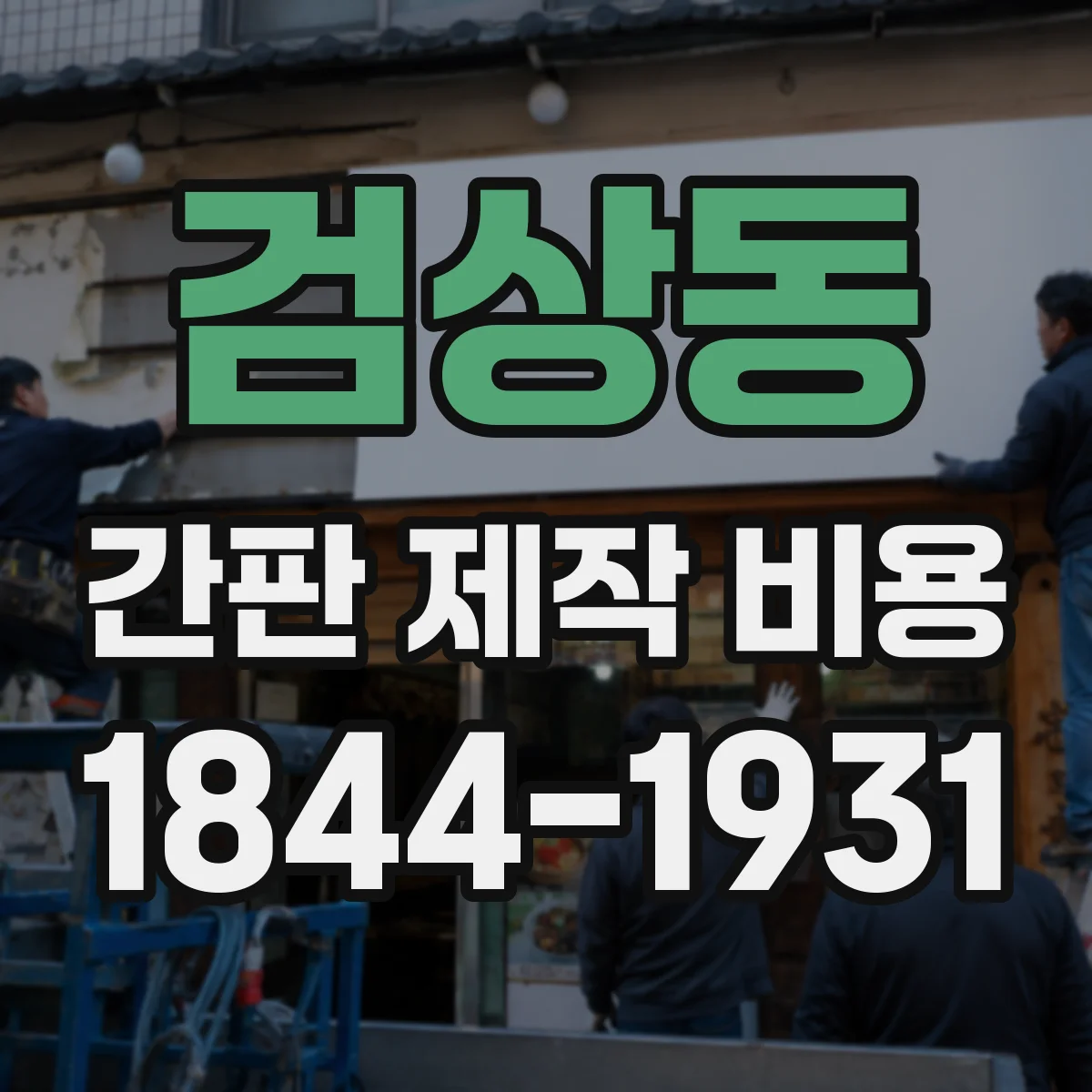검상동 간판 제작 비용