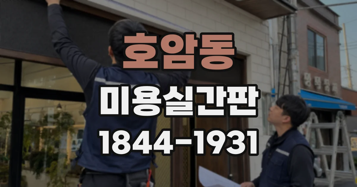 호암동 미용실간판
