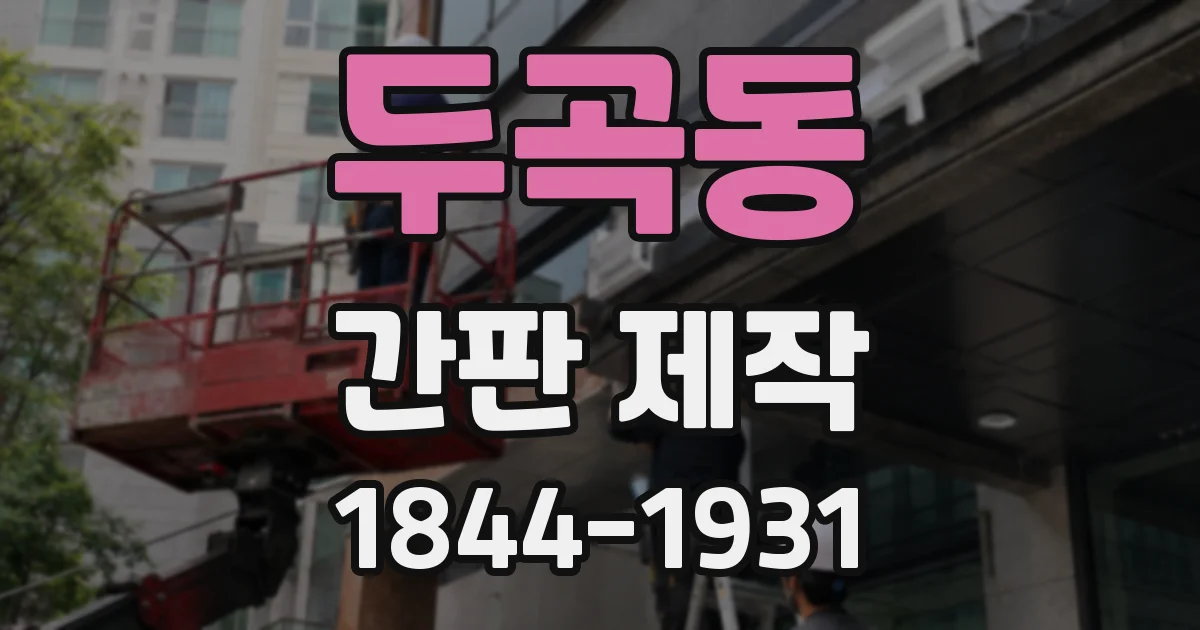 두곡동 간판 제작